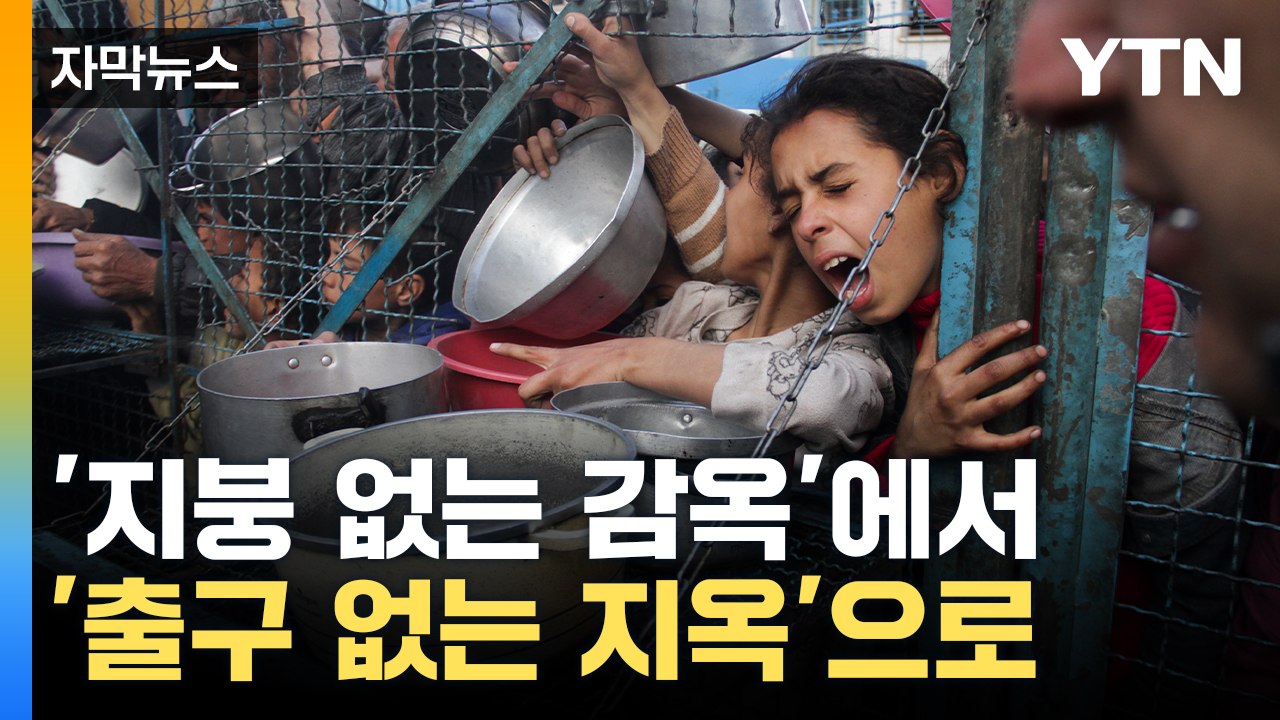[자막뉴스] 하마스 "가자지구 휴전안 수용" 했지만...협상은 미지수 / YTN