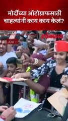 मतदानानंतर मोदी बाहेर आले, चाहत्यांना भेटले तेव्हा काय