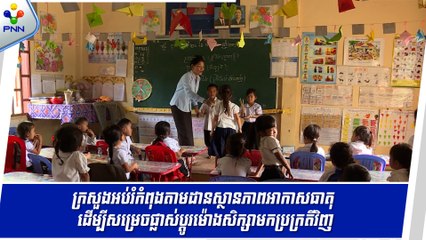 [07-05-24] ក្រសួងអប់រំ កំពុងតាមដានអាកាសធាតុនៅកម្ពុជា ដើម្បីពិចារណាប្តូរម៉ោងសិក្សានៅតាមគ្រឹះស្ថានអប់រំសិក្សាមកជាប្រក្រតីវិញ