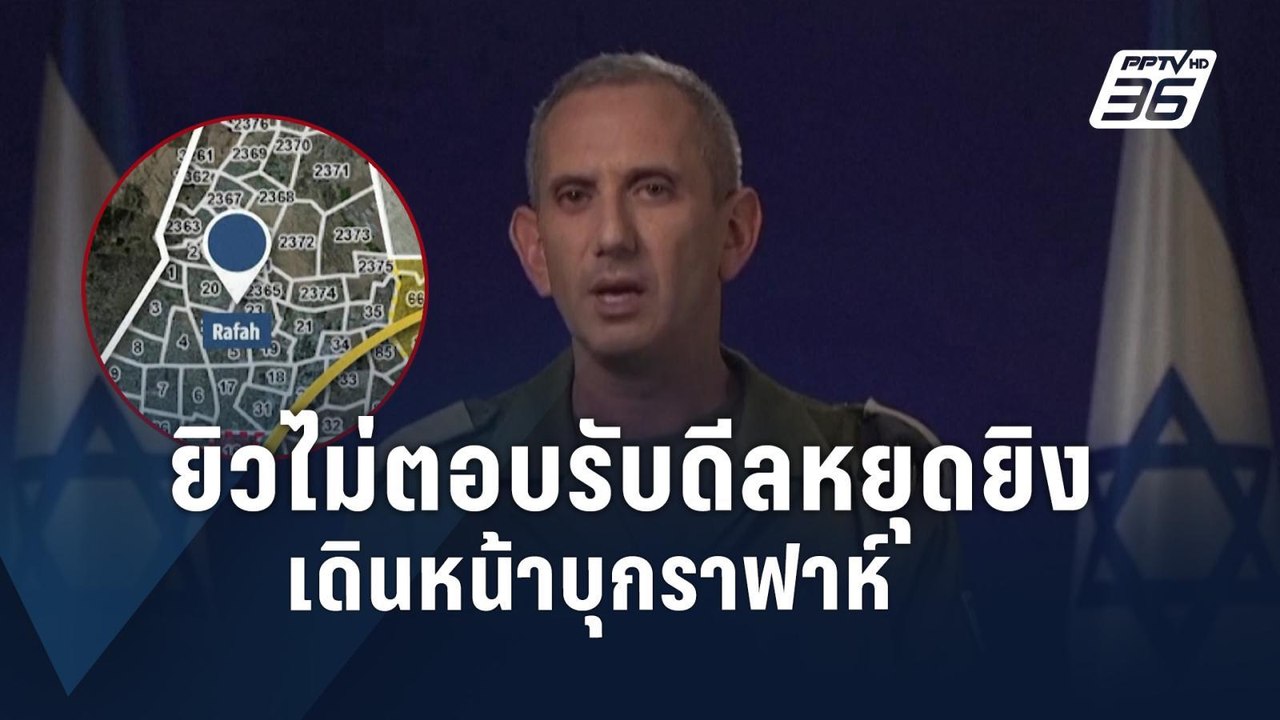 “อิสราเอล” เมิน “ฮามาส” รับเงื่อนไขหยุดยิง จ่อบ...