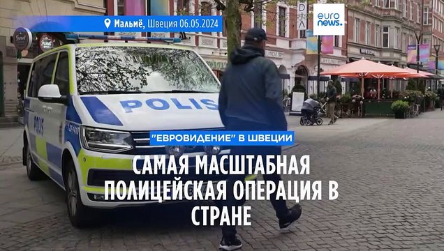Евровидение без эксцессов – самая масштабная полицейская операция в Швеции