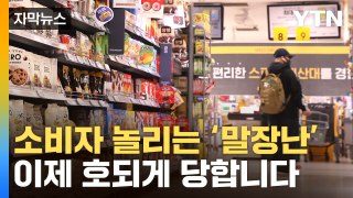 [자막뉴스] 양 줄여놓고 소비자 '놀리기'...이제 부메랑 맞는다 / YTN