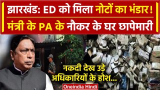 ED Raid in Jharkhand: मंत्री Alamgir Alam के PA के नौकर पर एक्शन |Virendra Ram Case| वनइंडिया हिंदी