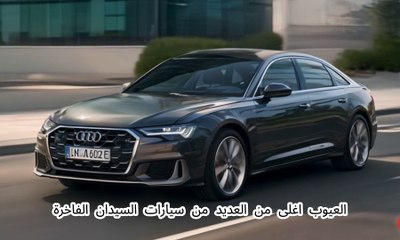 مميزات و عيوب أودي A6 2024 : لمحة عن التحديثات الجديدة!
