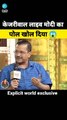 केजरीवाल_लाइव_मोदी_का_पोल_खोल_दिया____Arvind Kejriwal exposed Narendra Modi