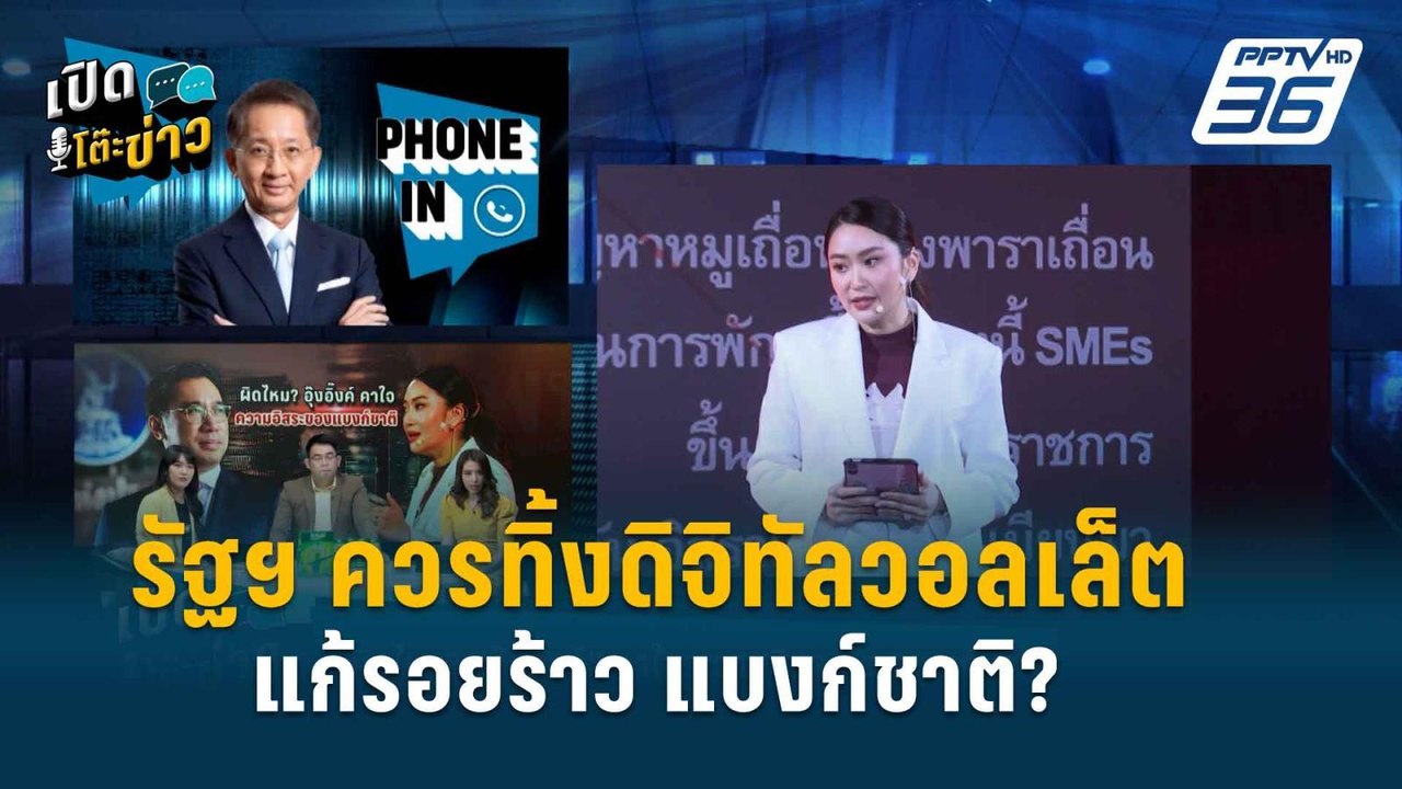 “ธีระชัย” แนะทิ้ง “ดิจิทัลวอลเล็ต”  สางรอยร้าว...