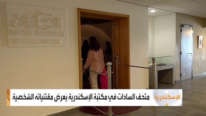 العربية في "متحف السادات".. يضم صورا نادرة وبدلة عسكرية كان يرتديها لحظة اغتياله