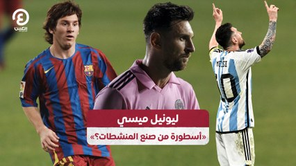 «ليونيل ميسي «أسطورة من صنع المنشطات؟