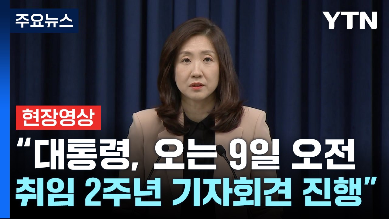 [현장영상+] "윤 대통령, 오는 9일 오전 취임 2주년 기자회견 진행" / YTN