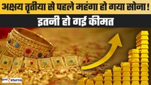 Gold Silver Price: अक्षय तृतीया से पहले सोने की कीमतों में बड़ा बदलाव, कितना हुआ भाव? | GoodReturns