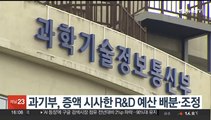 과기부, 증액 시사한 R&D 예산 배분·조정