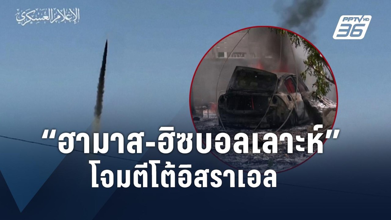 ฮามาส-ฮิซบอลเลาะห์ ยิงจรวดถล่มอิสราเอล | ข่าวต่...