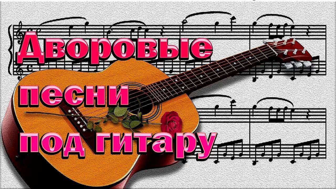 Дворовая песня - Колокола
