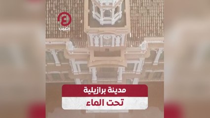 مدينة برازيلية تحت الماء