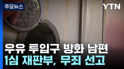 아내가 문 열어주지 않자 남편이 우유 투입구에 불 지른 사건, 1심 무죄 판결 이유는? 🕵️‍♂️