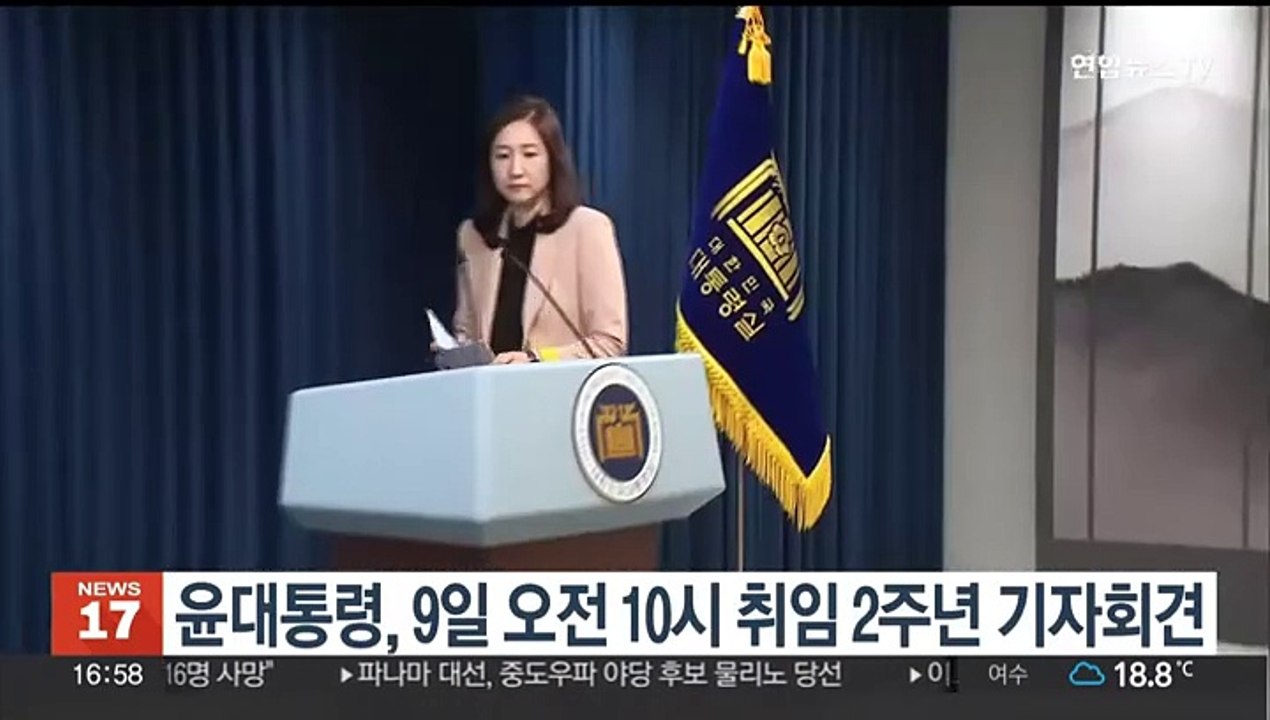 윤대통령, 9일 오전 10시 취임 2주년 기자회견