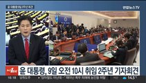 [뉴스1번지] 윤대통령, 9일 '취임 2주년 회견'…여야 특검법 기싸움