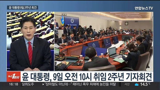 [뉴스1번지] 윤대통령, 9일 '취임 2주년 회견'…여야 특검법 기싸움