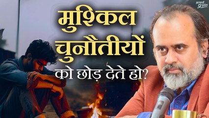 जैसे ही कोई चुनौती मुश्किल लगी, उसे छोड़ देते हो? || आचार्य प्रशांत (2020)