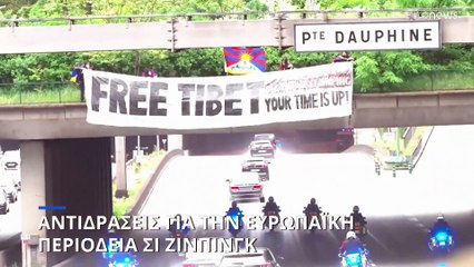 Παρίσι: Αντιδράσεις για την ευρωπαϊκή περιοδεία του Σι Ζινπίνγκ
