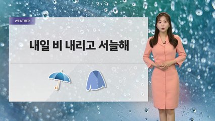 [날씨] 내일 비 내리고 서늘...비 오후에 수도권부터 그쳐 / YTN