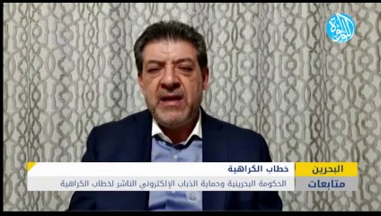 الحكومة البحرينية وحماية الذباب الإلكتروني الناشر لخطاب الكراهية