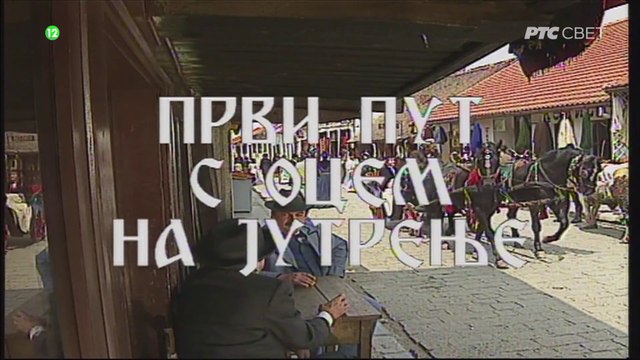 Prvi Put S Ocem Na Jutrenje (1992) Ceo Film HD