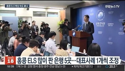 다음주 홍콩 ELS 분쟁조정위…배상 비율 얼마나?