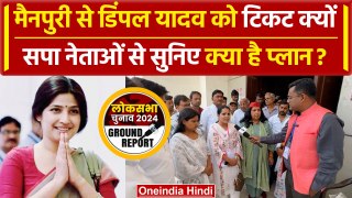 Dimple Yadav को Mainpuri से टिकट मिलने पर क्या बोले Samajwadi Party नेता | Election | वनइंडिया हिंदी