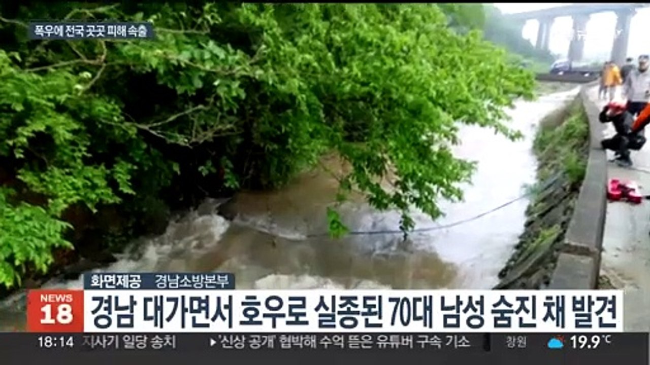 폭우 실종 70대 숨져…불어난 물에 야밤 긴급대피
