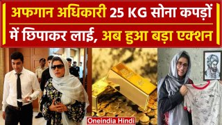 अफगान अफसर Zakia Wardak 18 करोड़ के Gold Smuggling में India से निकाली गई | वनइंडिया हिंदी