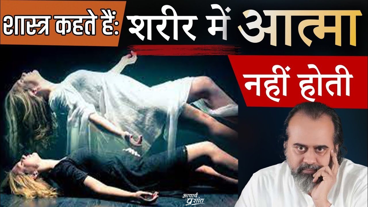आत्मा न तो शरीर में रहती है, न शरीर का आत्मा से...