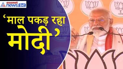 PM Modi: ‘झारखंड में नोटों के पहाड़ मिल रहे हैं, चोरी उन्होंने की... माल पकड़ रहा मोदी’