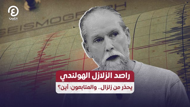 راصد الزلازل الهولندي يحذر من زلزال .. والمتابعون: أين؟