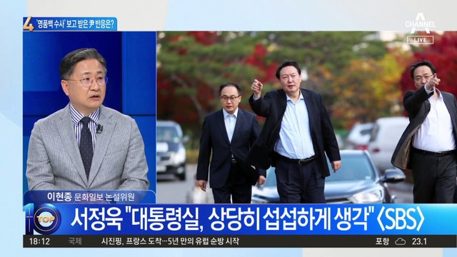 김 여사 ‘명품백 수사’ 보고 받은 尹 반응은?