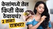 Common Hair Oiling Mistakes: तेल केसांमध्ये जास्तवेळ ठेवलं तर केस खराब होतात? | Hair Oiling |