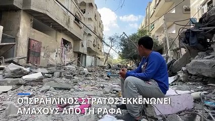 Γάζα: Το Ισραήλ εκκενώνει κατοίκους της ανατολικής Ράφα προς τις «ανθρωπιστικές ζώνες»