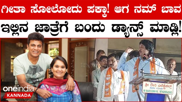 ಗೀತಕ್ಕ‌ ಗೆದ್ಮೇಲೆ 24 ಗಂಟೆನೂ ಡ್ಯಾನ್ಸ್ ಮಾಡ್ತಿನಿ ಎಂದ ಶಿವರಾಜ್ ಕುಮಾರ್ ಗೆ ಕುಮಾರ್ ಬಂಗಾರಪ್ಪ ಲೇವಡಿ