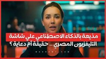 مذيعة بالذكاء الاصطناعي علي شاشة التليفزيون المصري .. حقيقة أم دعاية ؟