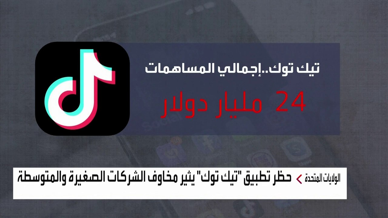 خبراء: حظر "تيك توك" له تداعيات كبيرة على 7 ملايين شركة أميركية