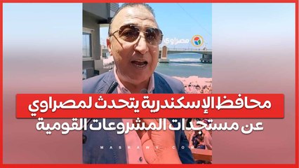 في حفل أعياد الربيع.. محافظ الإسكندرية يتحدث لمصراوي عن مستجدات المشروعات القومية