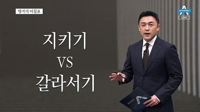 [앵커의 마침표]법대로 원칙대로