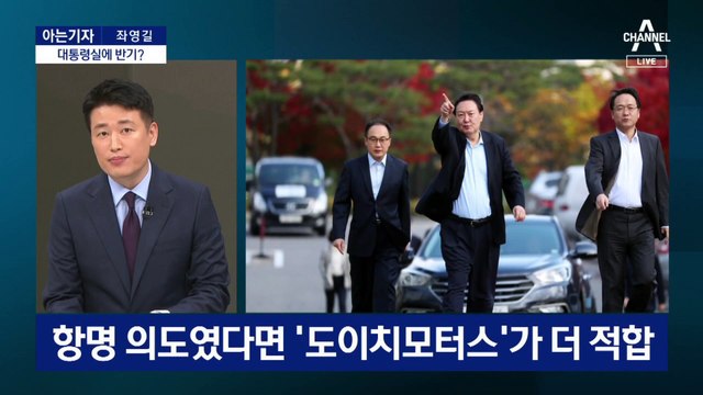 [아는기자]이원석 총장, 대통령실에 반기?