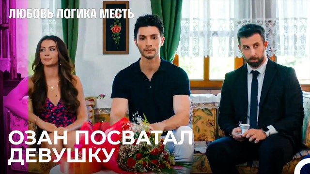 Озан и Эсра в Сватство - Любовь Логика Месть