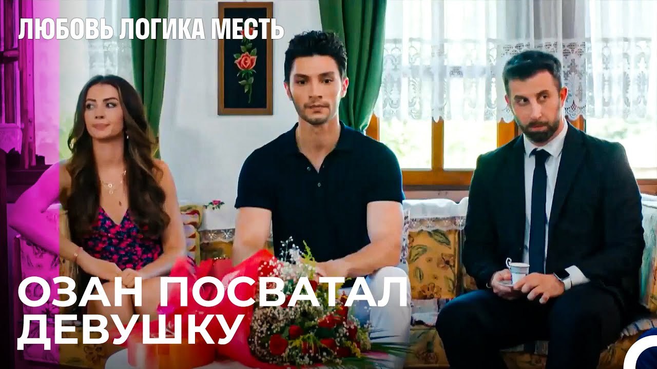 Озан и Эсра в Сватство - Любовь Логика Месть