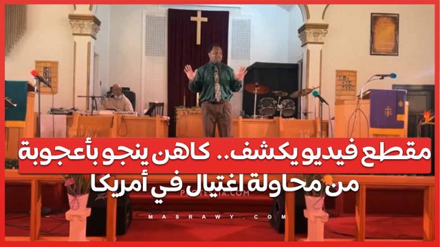 مقطع فيديو يكشف.. كاهن ينجو بأعجوبة من محاولة اغتيال في أمريكا