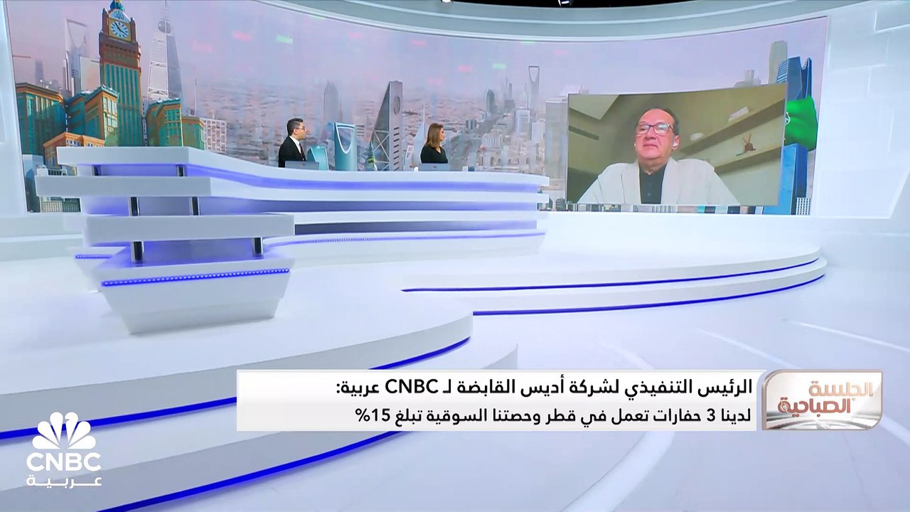 الرئيس التنفيذي لشركة أديس السعودية لـ CNBC عرب...