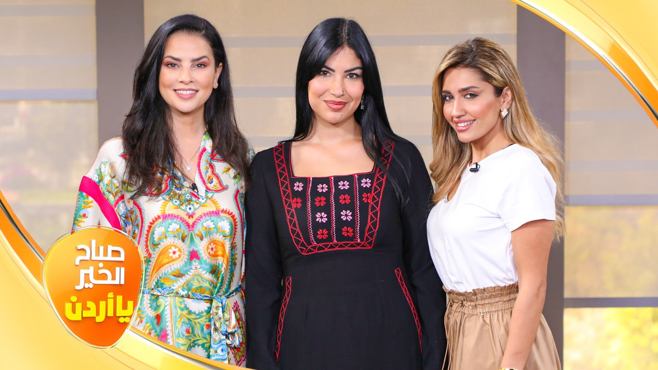 صباح الخير يا أردن مع لورينا القبطي ورزان سلامة 03/05/2023