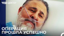 Отец Демира Спасся - Чудо доктор 65 Серия