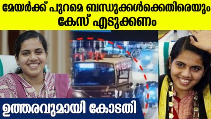 കന്റോണ്‍മെന്റ് പൊലീസിനോട് നിര്‍ദ്ദേശിച്ച് കോടതി, ഇടപെടല്‍ യദു നല്‍കിയ പരാതിയില്‍
